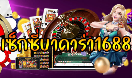 เซ็กซี่บาคาร่า1688