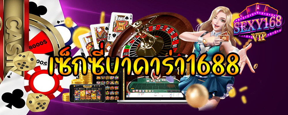 เซ็กซี่บาคาร่า1688