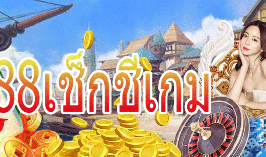 1688เช็กชี่เกม