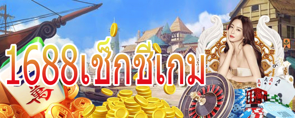 1688เช็กชี่เกม
