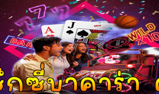 เซ็กซี่บาคาร่า คือ