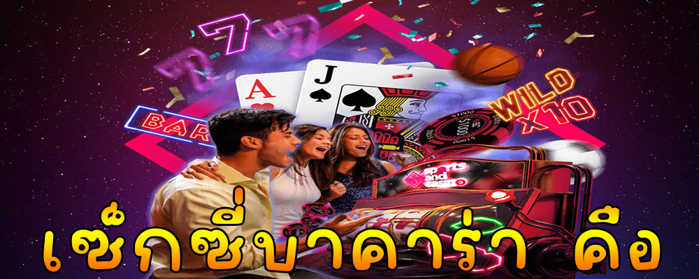 เซ็กซี่บาคาร่า คือ