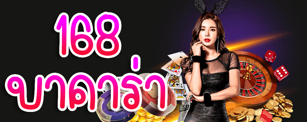 168 บาคาร่า