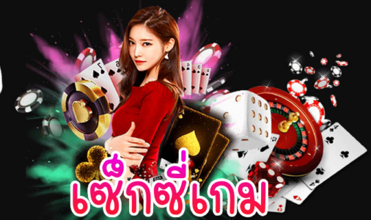 เซ็กซี่เกม