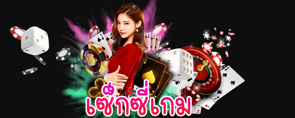 เซ็กซี่เกม