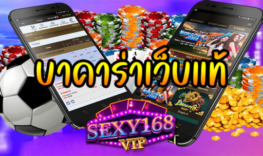 บาคาร่าเว็บแท้