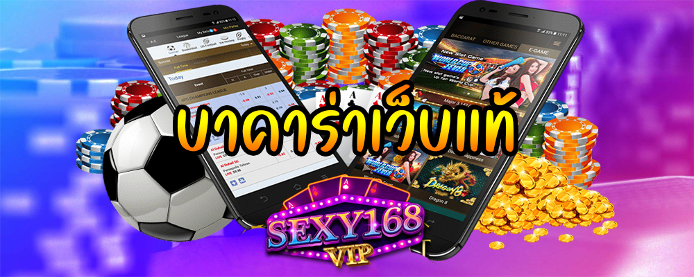 บาคาร่าเว็บแท้