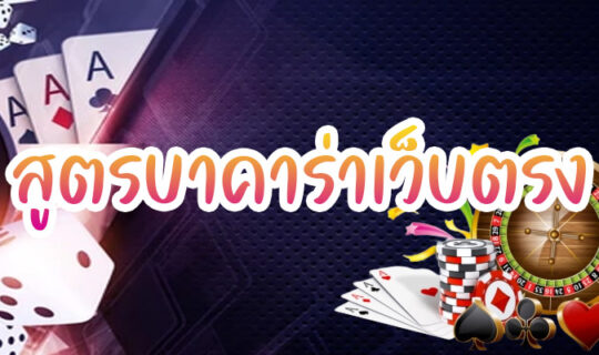 สูตรบาคาร่าเว็บตรง