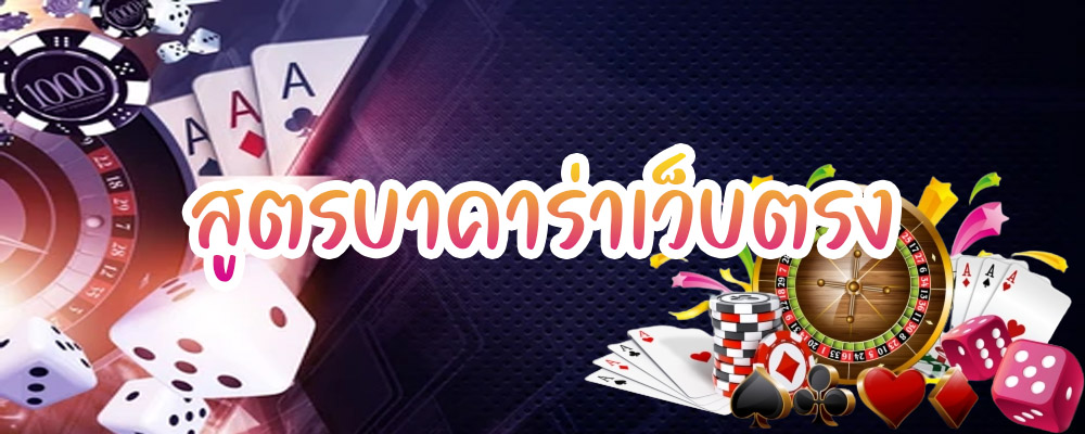 สูตรบาคาร่าเว็บตรง