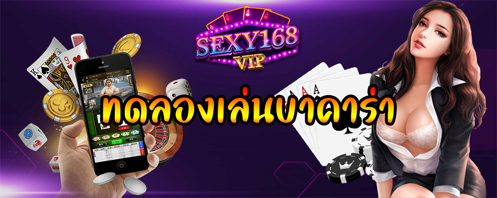 ทดลองเล่นบาคาร่า