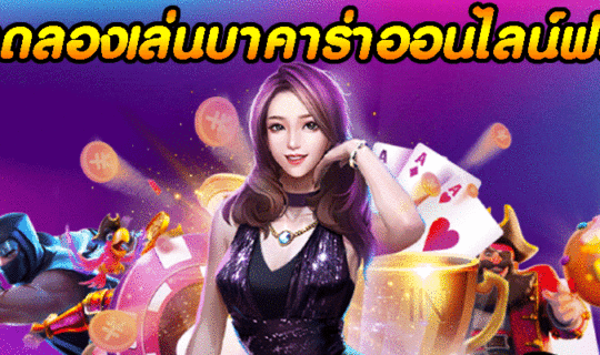 ทดลองเล่นบาคาร่าออนไลน์ฟรี