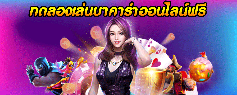 ทดลองเล่นบาคาร่าออนไลน์ฟรี