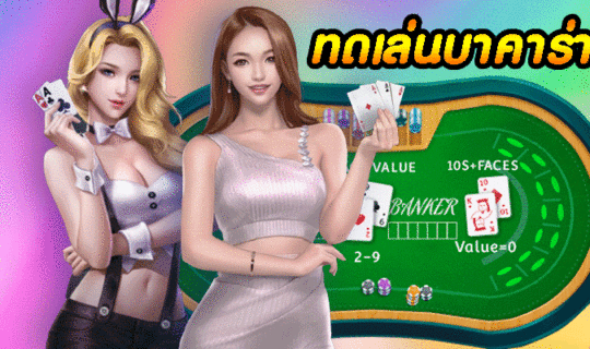 ทดเล่นบาคาร่าฟรี