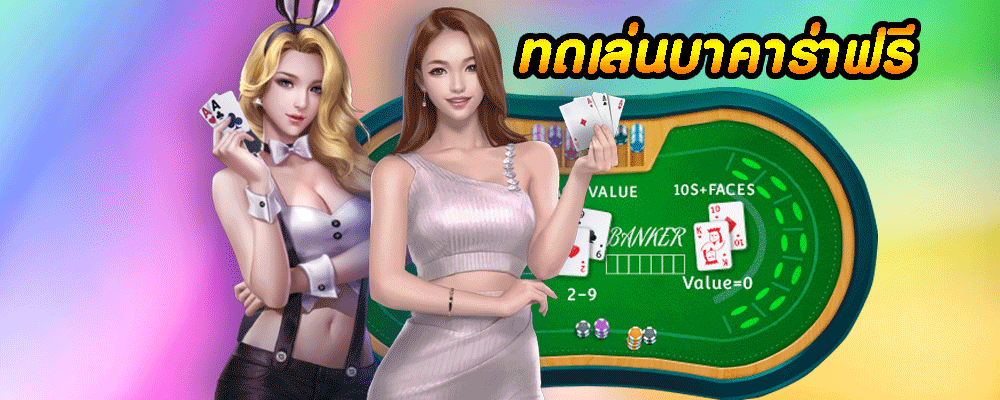 ทดเล่นบาคาร่าฟรี