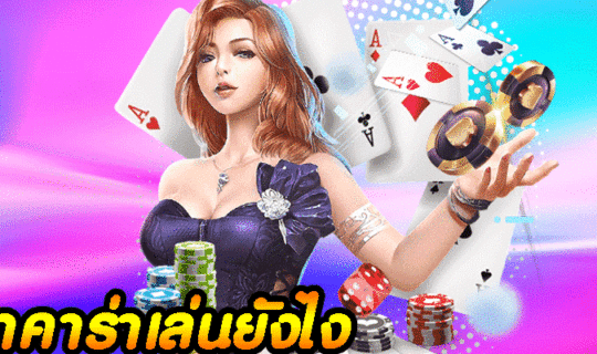 บาคาร่าเล่นยังไง