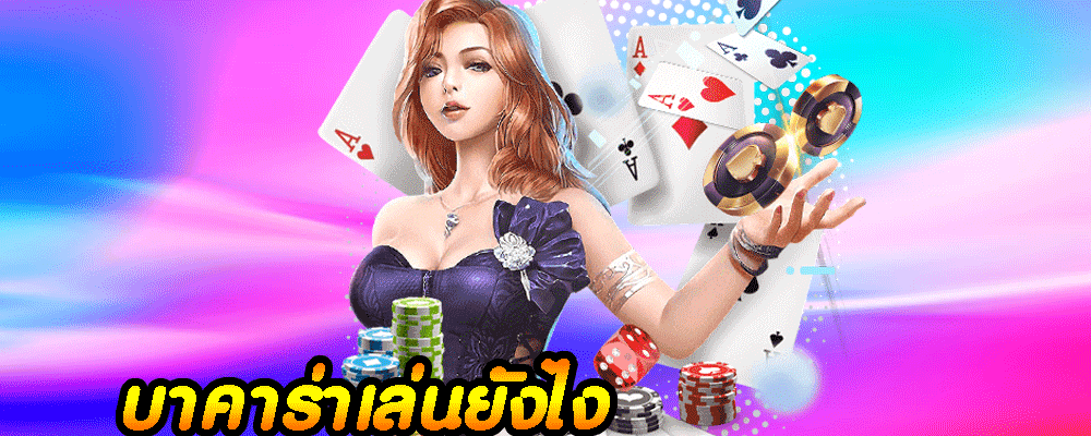 บาคาร่าเล่นยังไง