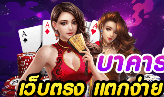 บาคาร่า เว็บตรง แตกง่าย