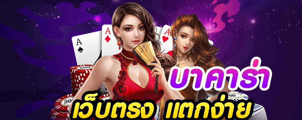 บาคาร่า เว็บตรง แตกง่าย