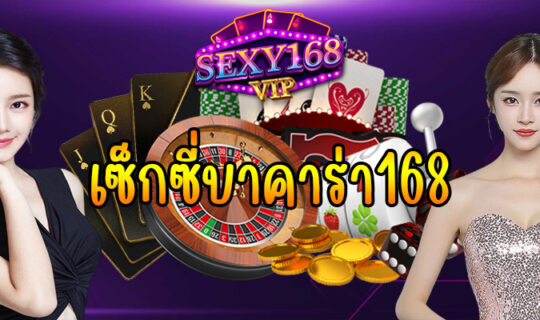เซ็กซี่บาคาร่า168