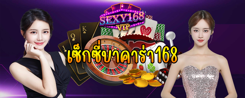 เซ็กซี่บาคาร่า168