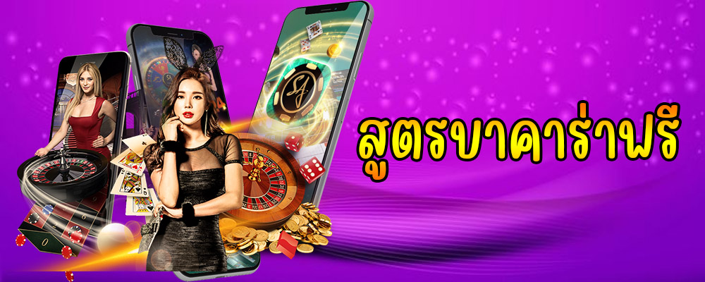 สูตรบาคาร่าฟรี