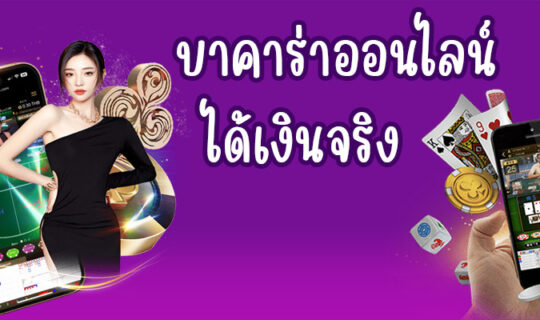 บาคาร่าออนไลน์ ได้เงินจริง