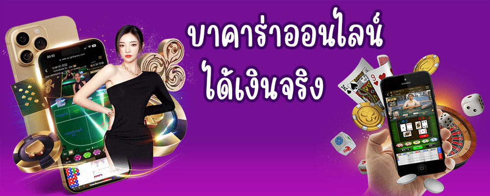 บาคาร่าออนไลน์ ได้เงินจริง
