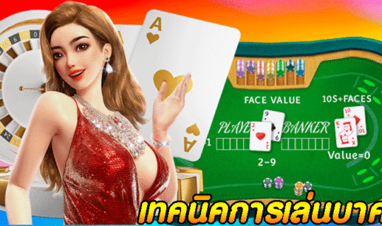 เทคนิคการเล่นบาคาร่า