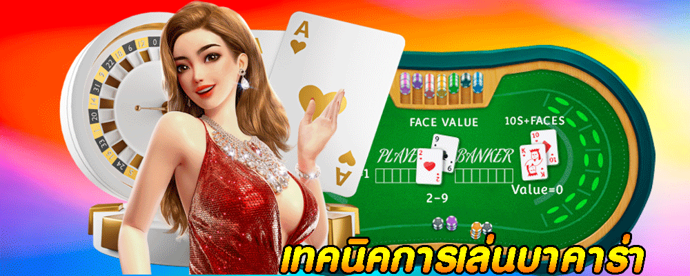 เทคนิคการเล่นบาคาร่า