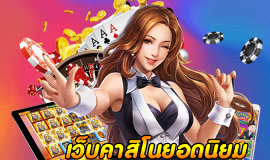 เว็บคาสิโนยอดนิยม