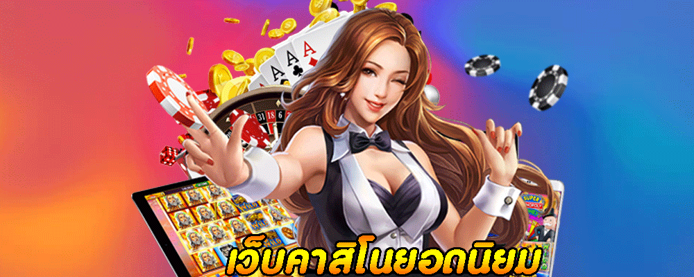 เว็บคาสิโนยอดนิยม