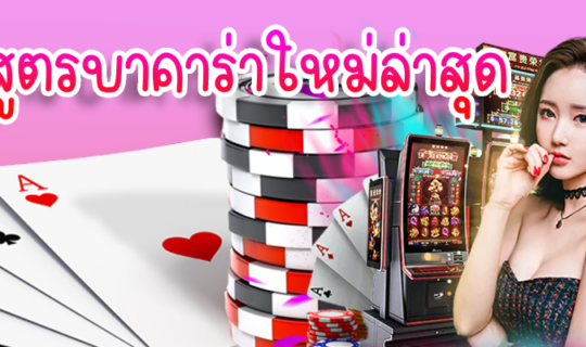 สูตรบาคาร่าใหม่ล่าสุด