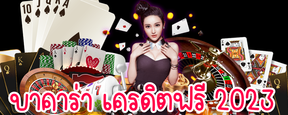 บาคาร่า เครดิตฟรี 2023