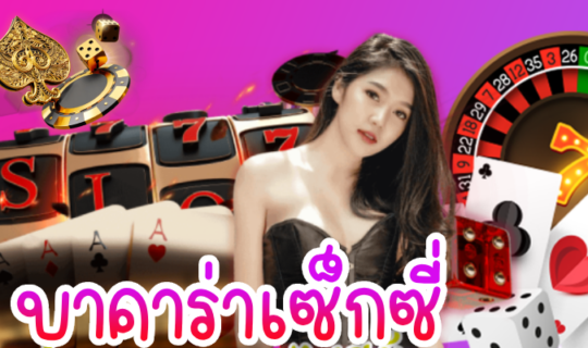 บาคาร่าเซ็กซี่