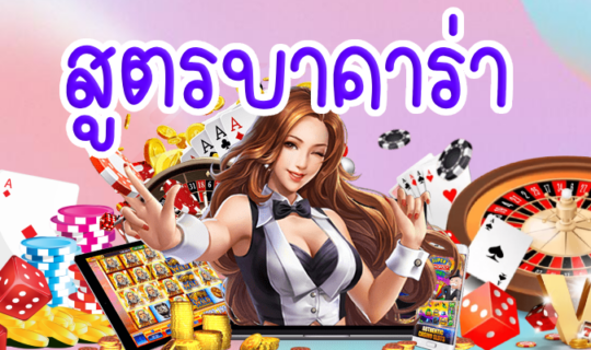 สูตรบาคาร่า