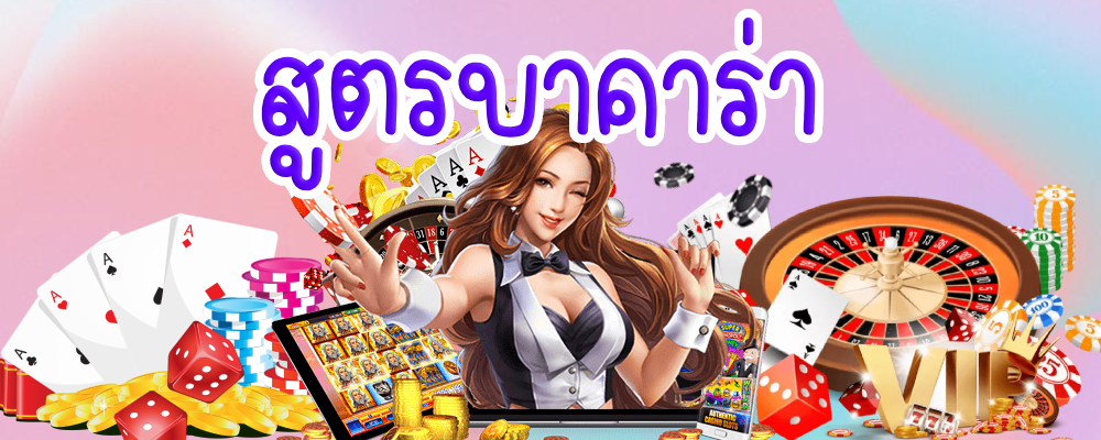 สูตรบาคาร่า