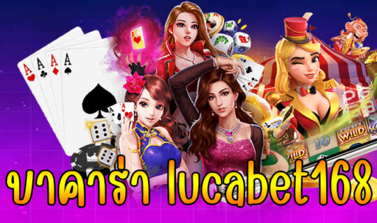 บาคาร่า lucabet168
