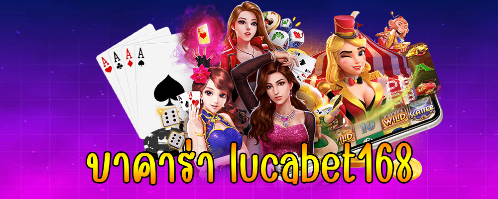 บาคาร่า lucabet168
