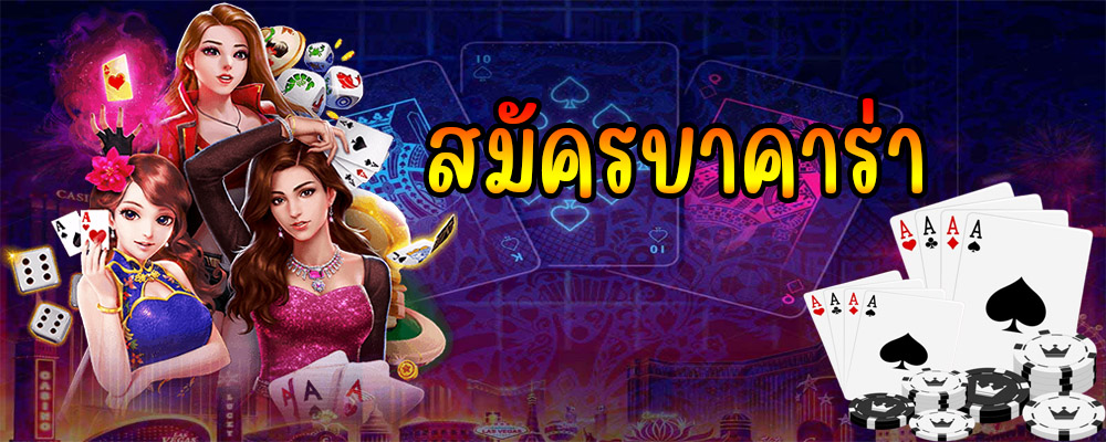 สมัครบาคาร่า