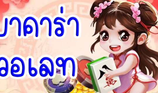 บาคาร่า วอเลท