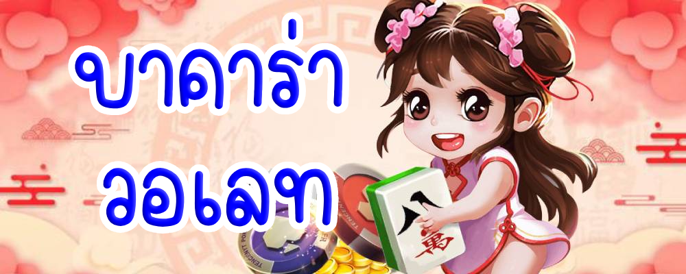 บาคาร่า วอเลท