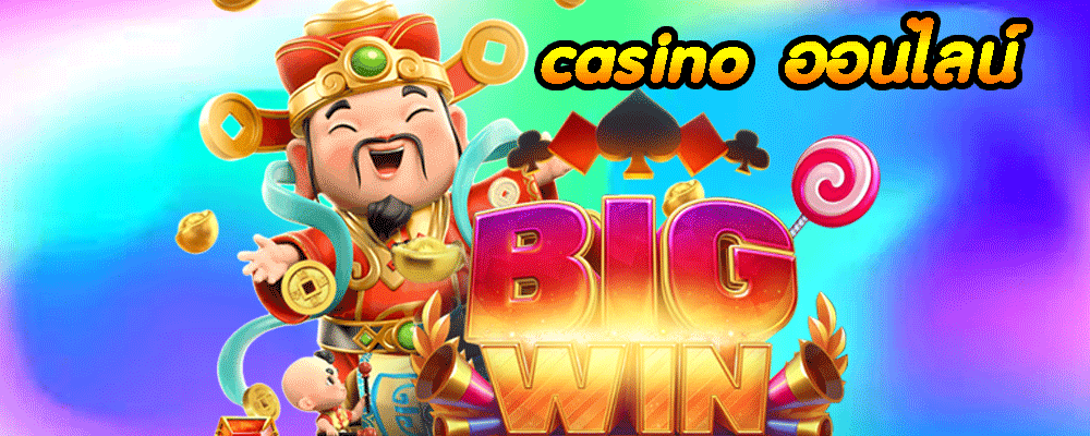 casino ออนไลน์