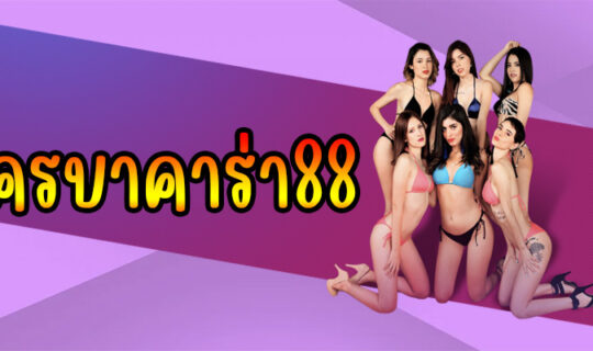 สมัครบาคาร่า88