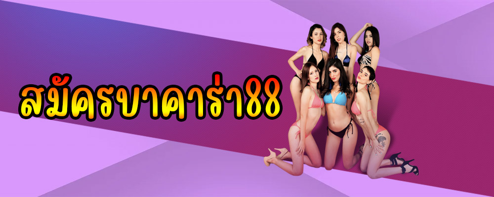 สมัครบาคาร่า88