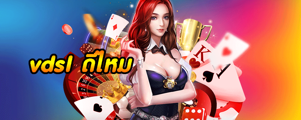 vdsl ดีไหม