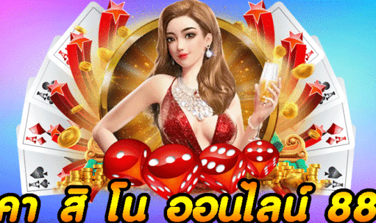 คา สิ โน ออนไลน์ 88