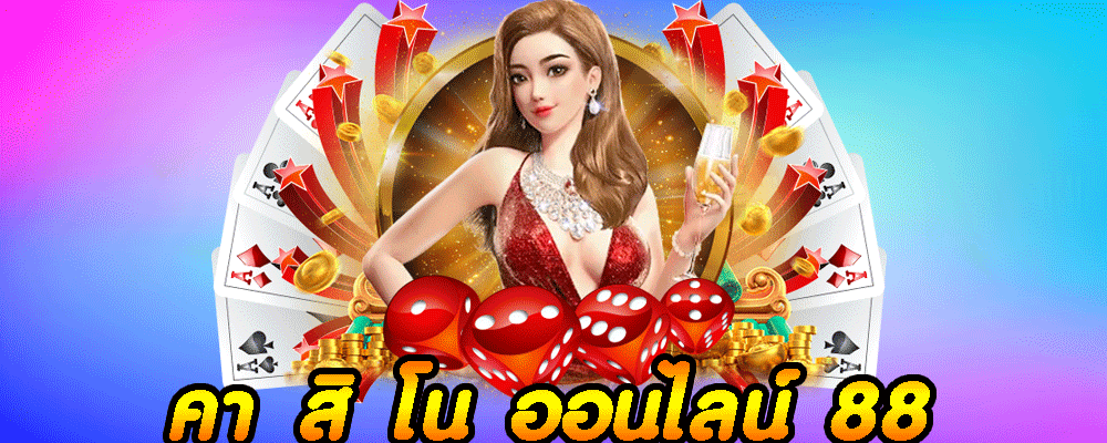 คา สิ โน ออนไลน์ 88