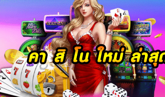 คา สิ โน ใหม่ ล่าสุด