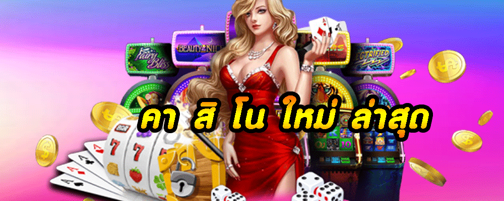 คา สิ โน ใหม่ ล่าสุด