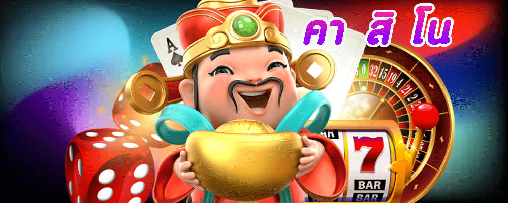 คา สิ โน